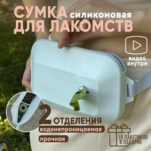 Силиконовая сумка для лакомств и корма собак и животных фотография