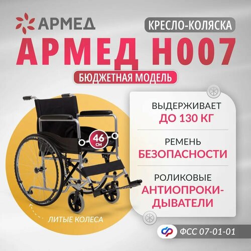 Кресло-коляска механическая Армед H 007 складная, ширина сиденья: 460 мм, колеса (передние/задние): литые/литые, цвет: черный/серый фотография