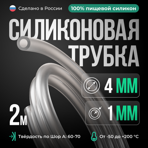 Силиконовая трубка 4*1 мм (внутренний диаметр 4, толщина стенки 1 мм), 2 метра, прозрачный фотография