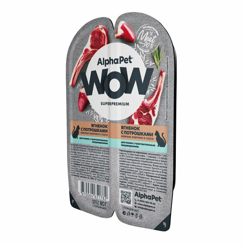 AlphaPet Wow Superpremium влажный корм для кошек с чувствительным пищеварением, с ягненком и потрошками, в ламистерах - 80 г фотография