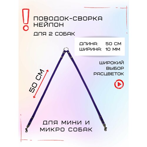 Сворка Хвостатыч для двух собак маленьких пород нейлон 50 х 10 мм (Фиолетовый) фотография