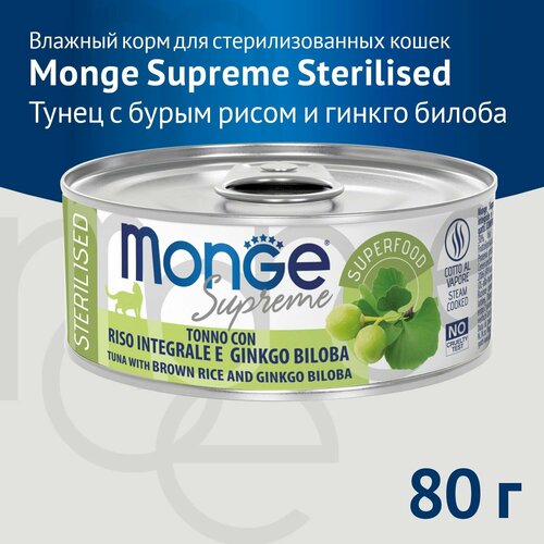 Влажный корм Monge Supreme Sterilised для стерилизованных кошек из тунца с бурым рисом и гинкго билоба, 80г х 24шт. фотография