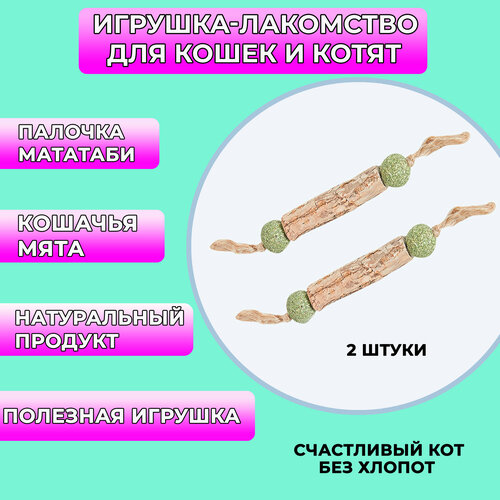 Палочка мататаби с кошачьей мятой для кошек/для чистки зубов/жевательная/лакомство 2 штуки фотография