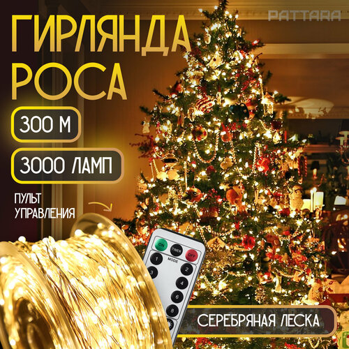 Гирлянда роса светодиодная на елку уличная новогодняя 300 м, 3000 ламп, серебряная леска фотография