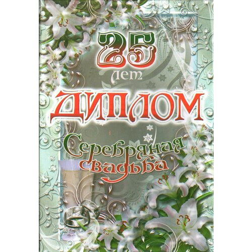 Подарочный диплом для награждения на годовщину свадьбы Серебряная свадьба - 25 лет, 150 х 210 мм фотография