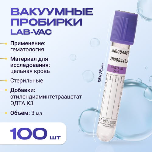 Вакуумные пробирки Lab-Vac с К3 эдта, фиолетовые, 3 мл, 13х75 мм (уп. 100шт) 143031375 фотография