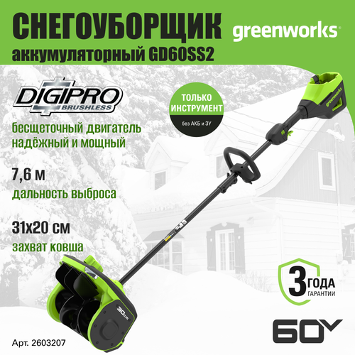 Снегоуборщик аккумуляторный Greenworks 2603207, снеголопата 60V, 30 см, регулировка выброса, без АКБ и ЗУ фотография