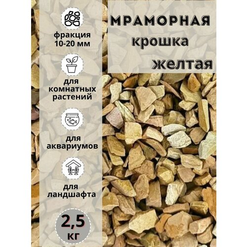 Мраморная крошка 10-20 фракция, 2,5 кг, желтая Грунт для аквариума/террариума фотография