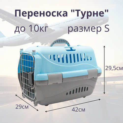 Переноска для животных Zooexpress Турне S авиа с металлической дверцей (коврик + ремень) голубая, 42 х 29 х 29,5см фотография