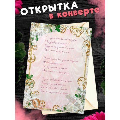 Открытка А6 в конверте С годовщиной свадьбы! Поздравительная открыткаА6 в конверте С годовщиной свадьбы фотография