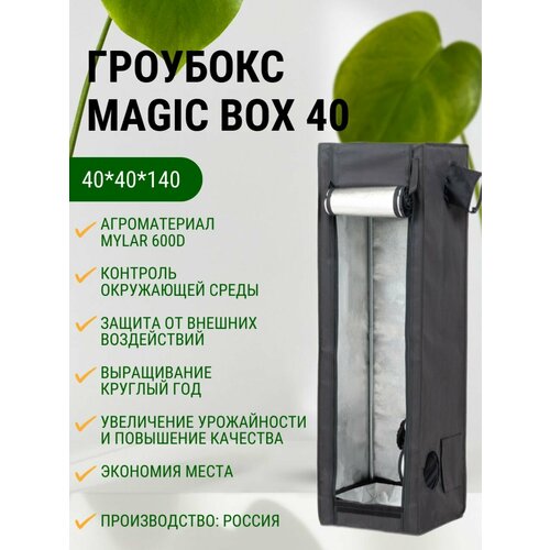 Гроубокс MagicBox 40 (40*40*140 см) фотография