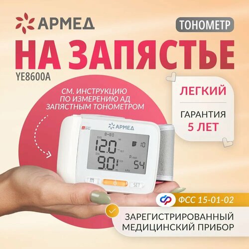 Тонометр автоматический электронный Армед YE8600A для измерения артериального давления (с памятью, на запястье) фотография