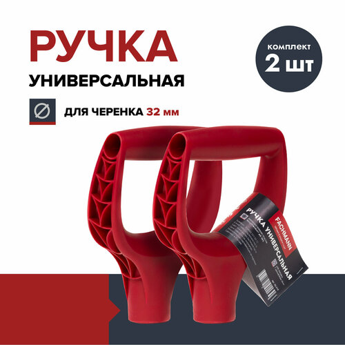 Ручка для лопаты FACHMANN Garten (комплект 2 шт.), пластик, D-образная, красная, 32 мм, рукоятка фотография