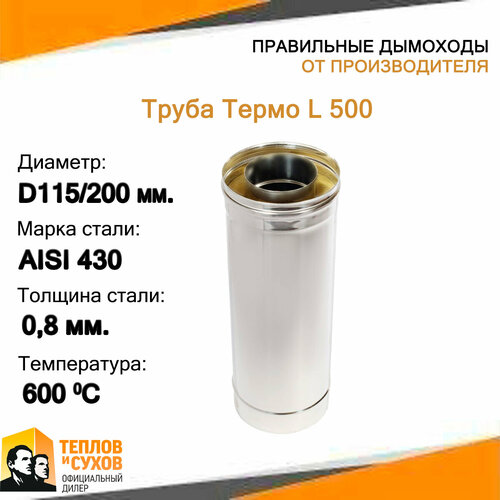 Труба Термо L 500 ТТ-Р 430-0.8/430 D115/200* фотография