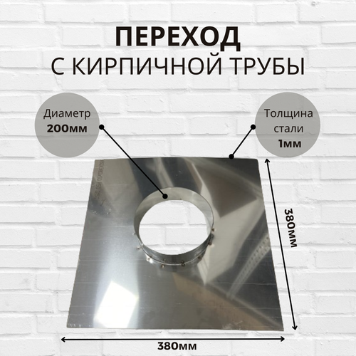 Переход с кирпичной трубы на круглый дымоход диаметр Ф200 фотография