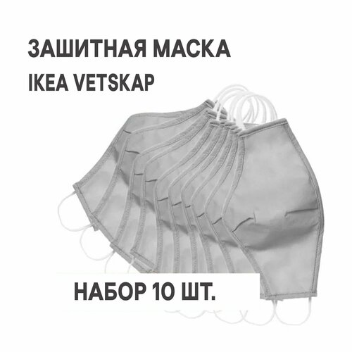 фотография Защитная маска многоразовая IKEA VETSKAP ветскап светло-серый 10 шт., купить за 451 р