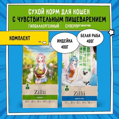 Сухой корм для кошек с чувствительным пищеварением ZILLII (Зиллии) 800 г (2 шт. х 400 г) Индейка, Белая Рыба комплект ассорти фотография