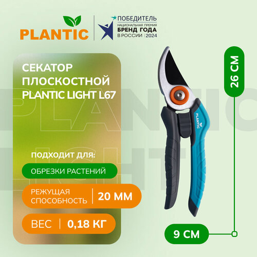 Секатор плоскостной Plantic Light L67 25267-01 фотография