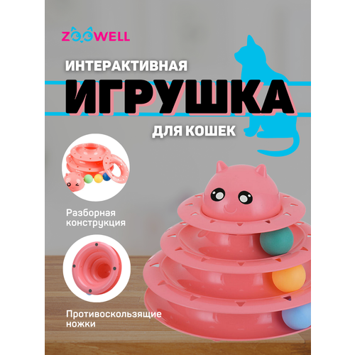 Интерактивная игрушка ZOOWELL для кошек и котят, Трек-игрушка для животных, розовая фотография