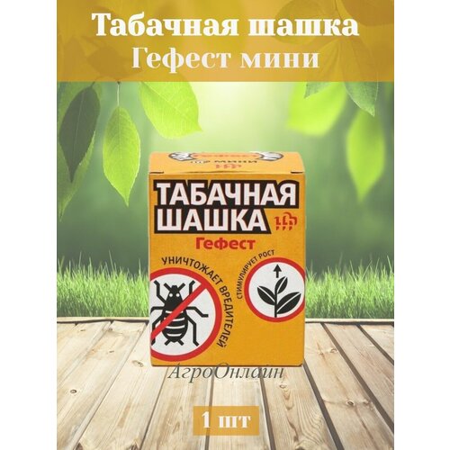 Гефест Мини Табачная дымовая шашка для парников и теплиц 150 гр, быстродействующее средство фотография