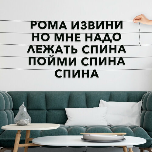 Бумажная гирлянда на стену, интерьерная - “Рома извини но мне надо лежать спина пойми спина спина“, гирлянда буквенная. фотография