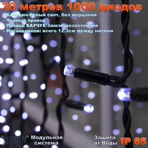 Гирлянда Бахрома уличная 30 метров IP65 1000 LED без мерцания (Холодный Белый) черный провод фотография