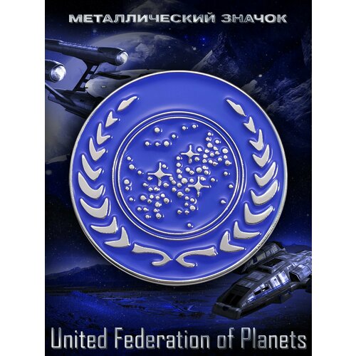 Металлический значок на рюкзак United Federation of Planets фотография