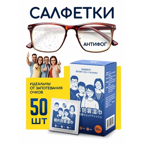 фотография Салфетки для очков Антифог 50 шт, купить за 349 р