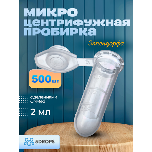 Пробирки микроцентрифужная (Эппендорфа) 2 мл с делениями Gr-Med , 500 шт/упак фотография