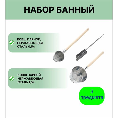 Набор для бани №12 Урал инвест Ковш 0,5 л и 1,5 л нержавеющая сталь; совок зольный фотография