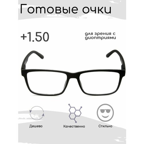 Готовые очки для зрения +1.50 , корригирующие с диоптриями фотография