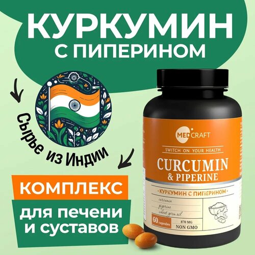 Куркумин с пиперином MEDCRAFT для здоровья печени и суставов, 60 капсул, 870 мг фотография