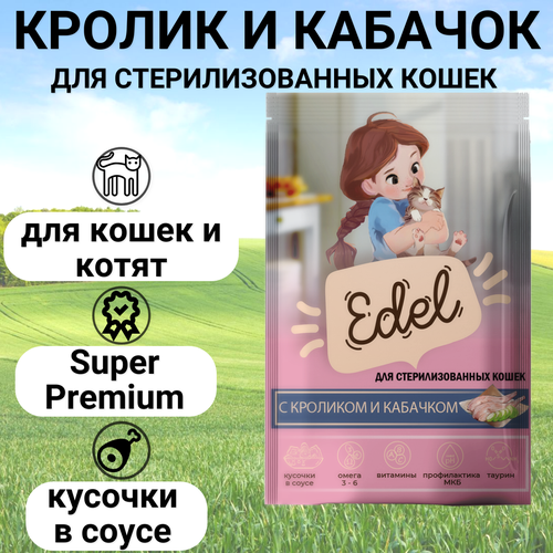 Паучи Edel для стерилизованных кошек и котят, нежные кусочки в соусе, с кроликом и кабачком, полнорационный 85гр фотография