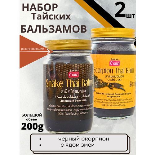 Banna Тайский набор разогревающих бальзамов с ядом скорпиона и змеи 2*200 мл фотография