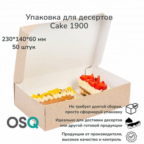 Коробка для десертов OSQ крафт, объем 1 900 мл, 23х14х6 см, 50 шт. фотография