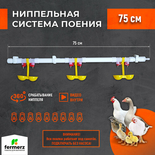 Ниппельная поилка для кур, система поения НП18 75см готовая, комплект поилка в сборе. Для с/х птиц. Универсальная автопоилка подвесная капельная поилка для брудера фотография