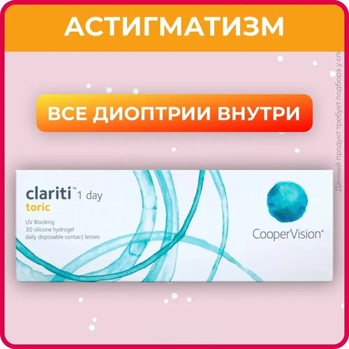 Контактные линзы CooperVision Clariti 1 day toric., 30 шт., R 8,6, D +6, CYL: -2,25, AХ: 100, прозрачный, 1 уп. фотография