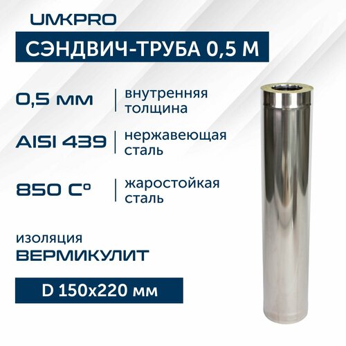 Сэндвич-труба для дымохода 0,5м UMKPRO, D 150х220, AISI 439/439, 0,5мм/0,5мм фотография