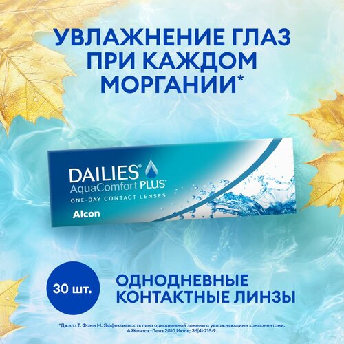 Контактные линзы Alcon Dailies AquaComfort PLUS, 30 шт., R 8,7, D +0,75 фотография