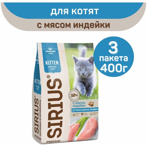 Сухой корм SIRIUS PREMIUM, Сириус для котят, с мясом индейки, 400 г х 3 шт. фотография