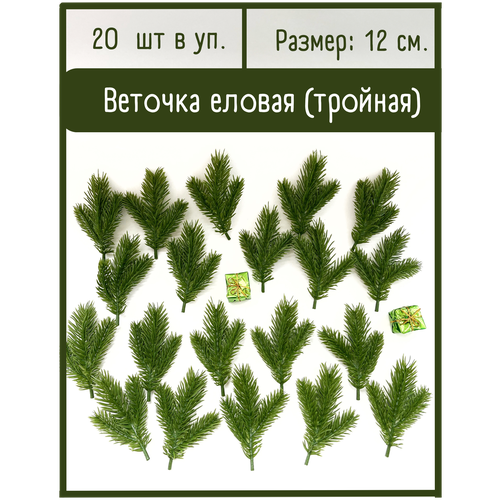 Еловые ветки искусственные (еловые лапки) 3 лапки на ветке, декор зимний, новогодний, 20 шт. фотография