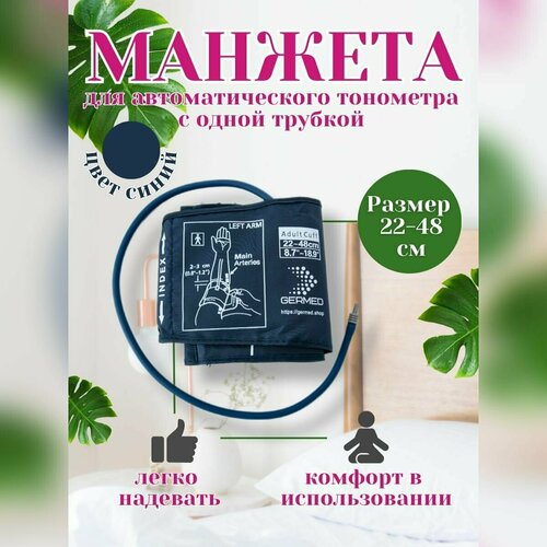 Манжета увеличенная для автоматических тонометров 22-48 1 трубка синий фотография