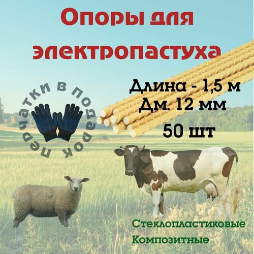 Столб для электропастуха 12мм, 1,5м, 50шт. фотография