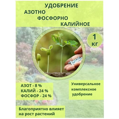 Удобрение Азотно - Фосфорно - Калийное 8-24-24 3(S), 1кг фотография