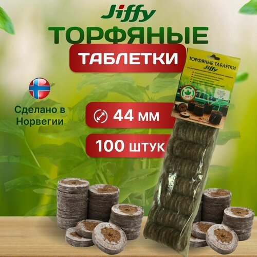 Торфяные таблетки JIFFY, для рассады, 44 мм, 100 шт фотография