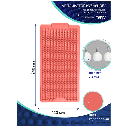 Аппликатор Кузнецова с металлическими иглами ивлар терра, размер 240х120 мм, цвет коралловый, шаг игл 7.5 мм фотография