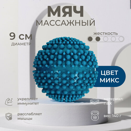 Мяч массажный, диаметр 9 см, вес 140 г, цвет микс фотография