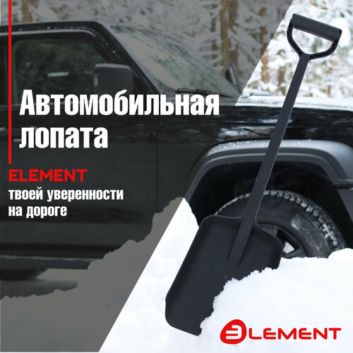 Лопата автомобильная для снега, садовая цельнолитая из полипропилена Element, сделано в России (автомобиль, сад, туризм, не детская) фотография