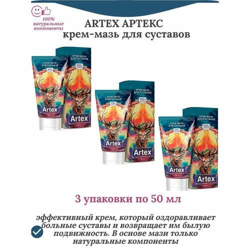 Артекс (Artex) крем-мазь натуральный для суставов, 3 упаковки по 50 мл фотография