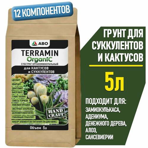 Грунт для суккулентов и кактусов TERRAMIN ORGANIC, земля для Декабриста, адениума и денежного дерева, алоэ и сансевиерии, толстянки и калатеи, каланхоэ и литопсов, 5 л. фотография